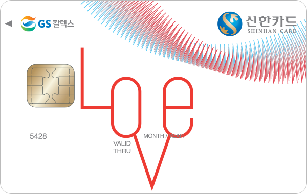신한카드 Love | 카드고릴라