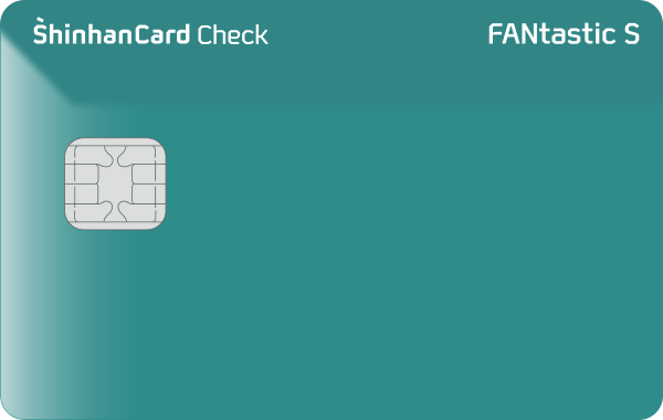 FANtastic S 신한카드 체크 | 카드고릴라