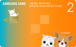 삼성카드 2V3(아지냥이 Edition) | 카드고릴라