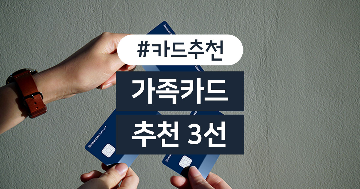 가족카드 고를 때도 기준은 있다 | 카드고릴라