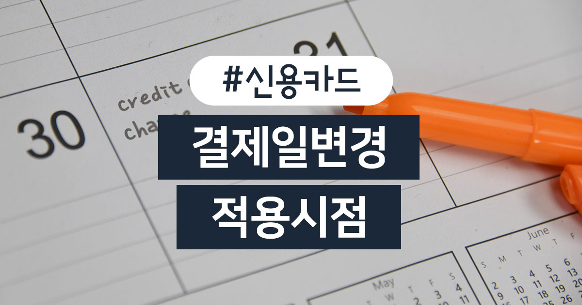 신용카드 결제일을 함부로 변경하면 안 되는 이유 | 카드고릴라