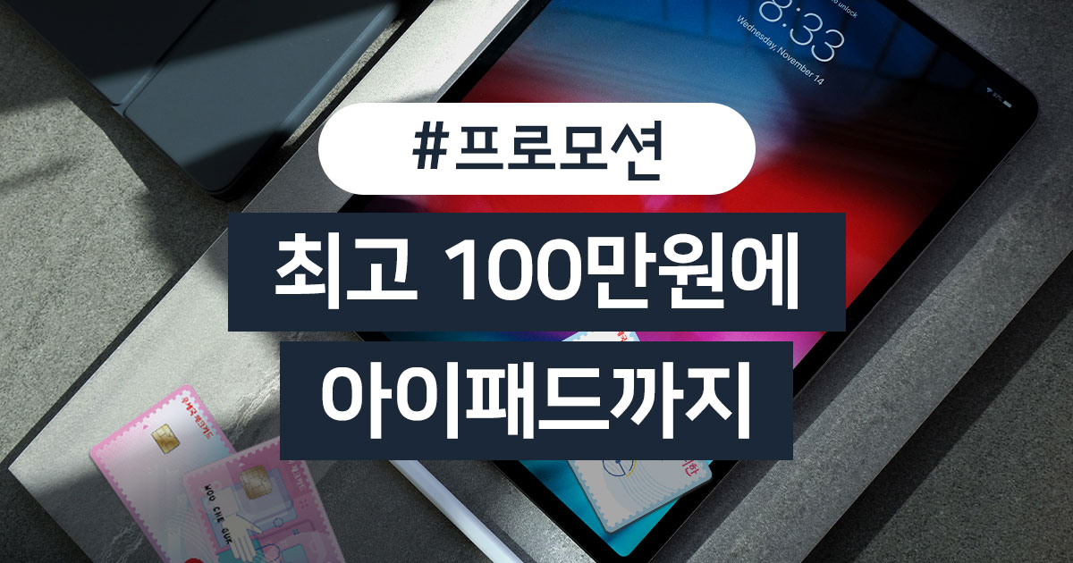 [100% 당첨 이벤트] 아이패드 갖고 싶지만 100만 원도 받고 싶어 | 카드고릴라