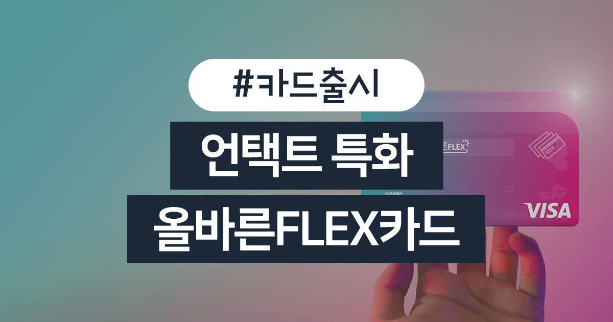 카드고릴라 : NH농협카드, 언택트 혜택을 제대로 FLEX한 올바른FLEX카드 출시 NH농협카드, 언택트 혜택을 제대로 FLEX한 