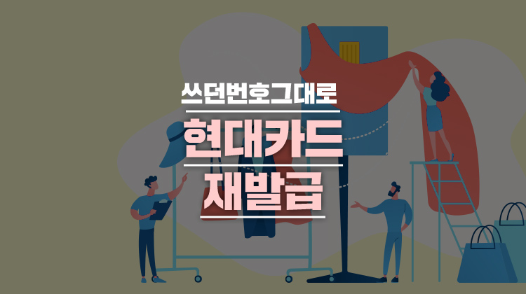 쓰던 번호 그대로… 카드 재발급 받아도 다시 등록할 필요 없는 현대카드 | 카드고릴라