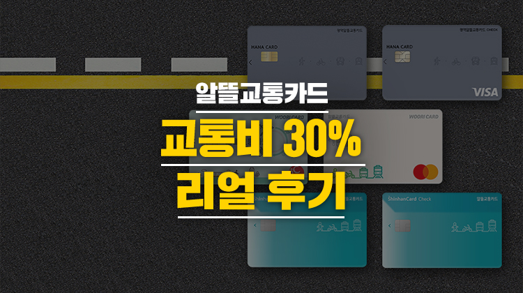 [알뜰교통카드 리얼후기] 교통비 30% 할인 받는다는 역대급 카드! 에디터 6명이 직접 사용해봤습니다 | 카드고릴라