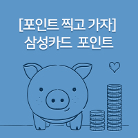 [포인트 찍고 가자] 삼성카드 | 카드고릴라