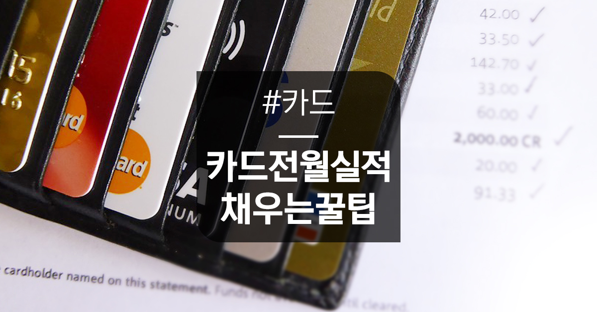 신용카드 전월 실적 채우는 꿀팁! | 카드고릴라